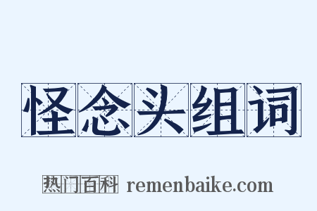 怪念头组词是什么意思的图片